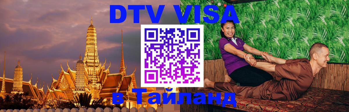 VISA в Тайланд для удалёнщиков 