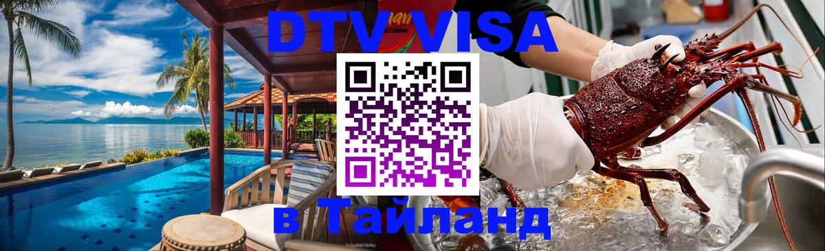 DTV Виза в Тайланд для россиян Сан-Марино 