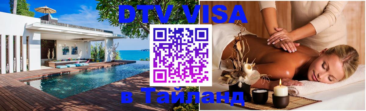 DTV Visa Thailand — прайс и условия, виза без дополнительных документов - Сан-Марино 