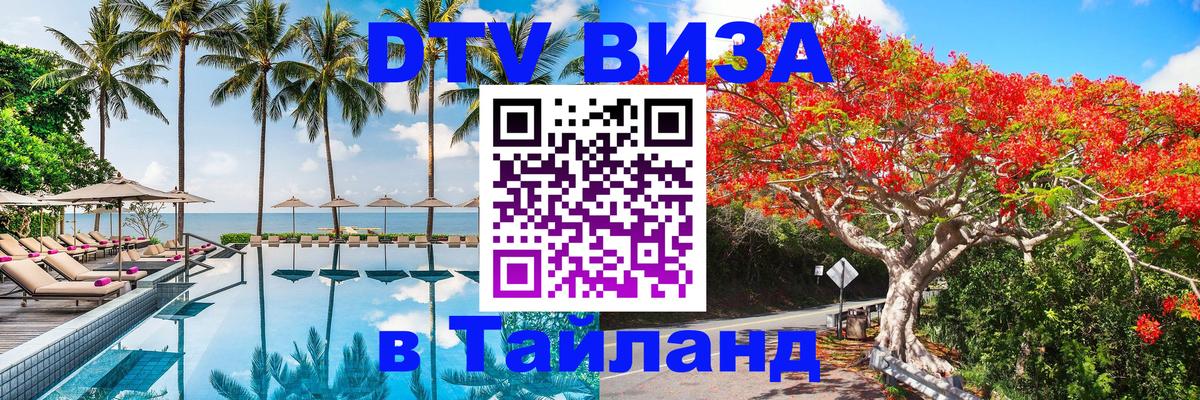 Цены на DTV визу в Таиланд — пакеты услуг, достаточно даже паспорта - Сан-Марино  05.10.2025 